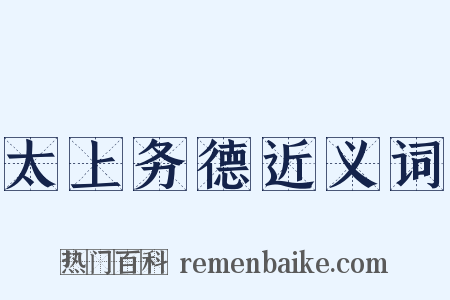 太上务德近义词是什么意思的图片